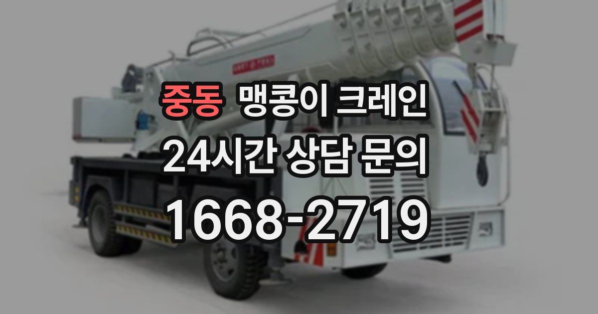 중동 맹콩이 크레인