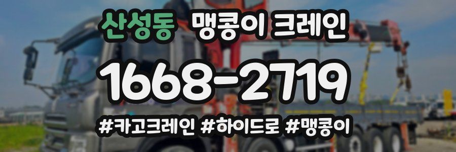 산성동 맹콩이 크레인