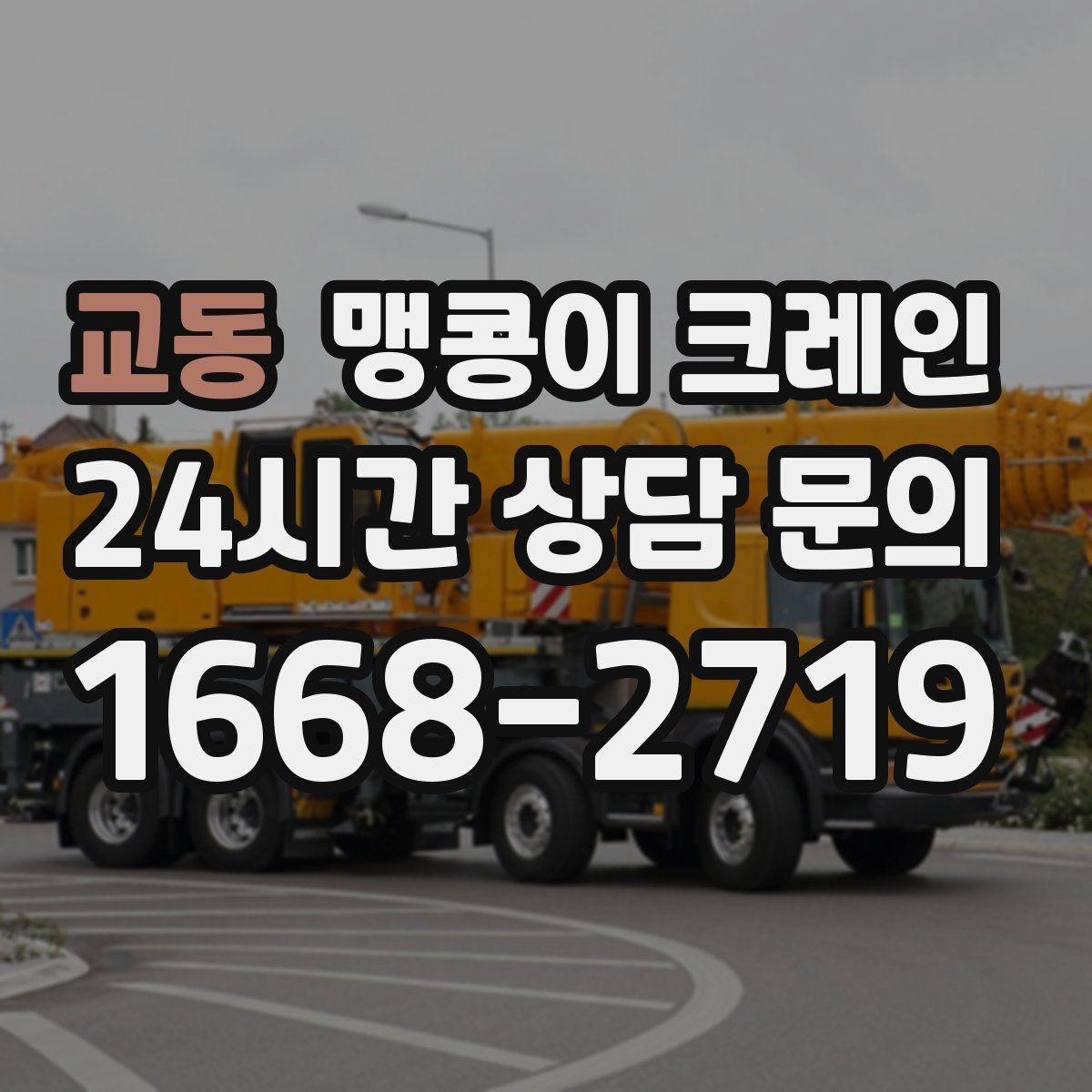 교동 맹콩이 크레인 하이드로 크레인과 맹콩이의 차이 정리