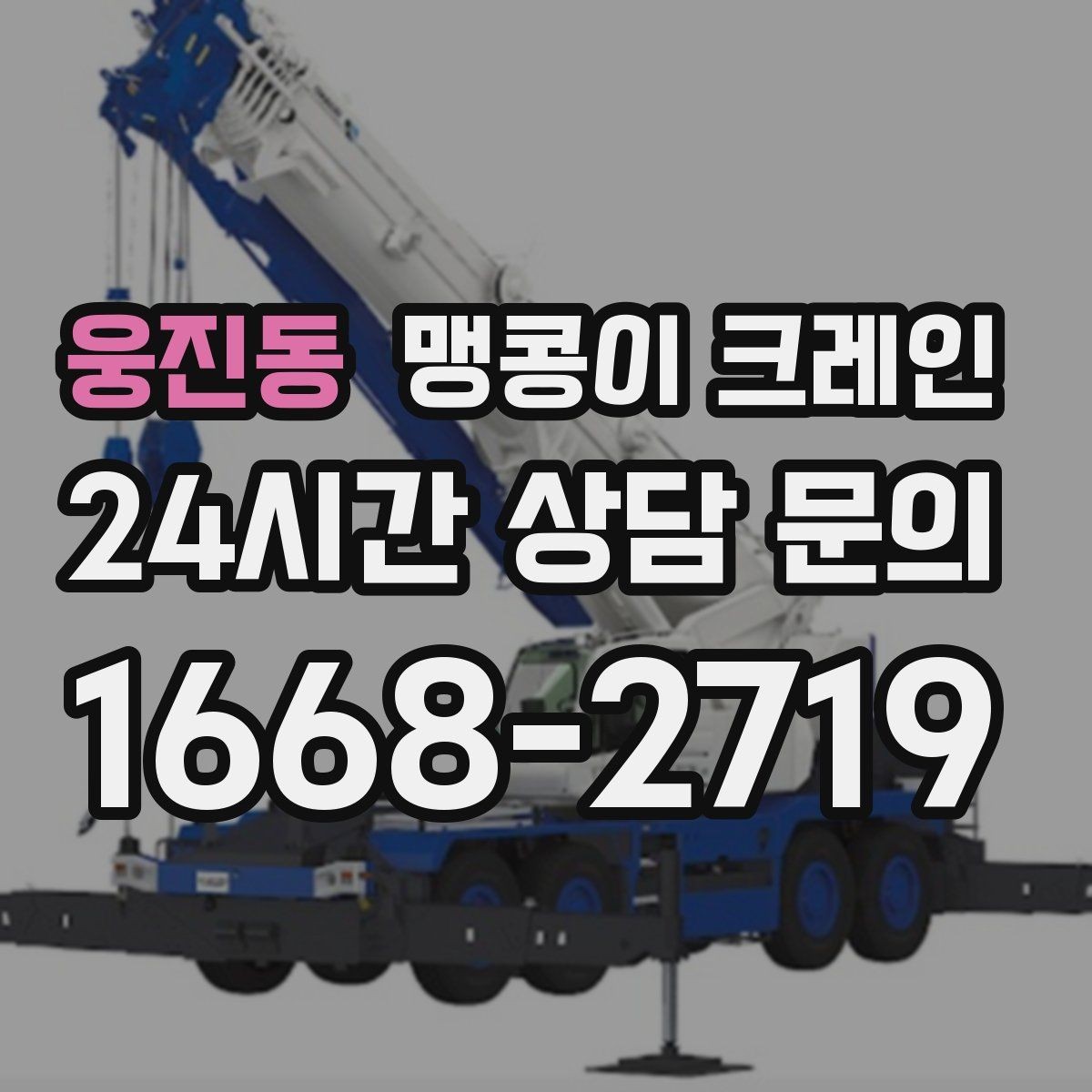 웅진동 맹콩이 크레인 안전하게 끝내려면 동선부터 잡아야 합니다