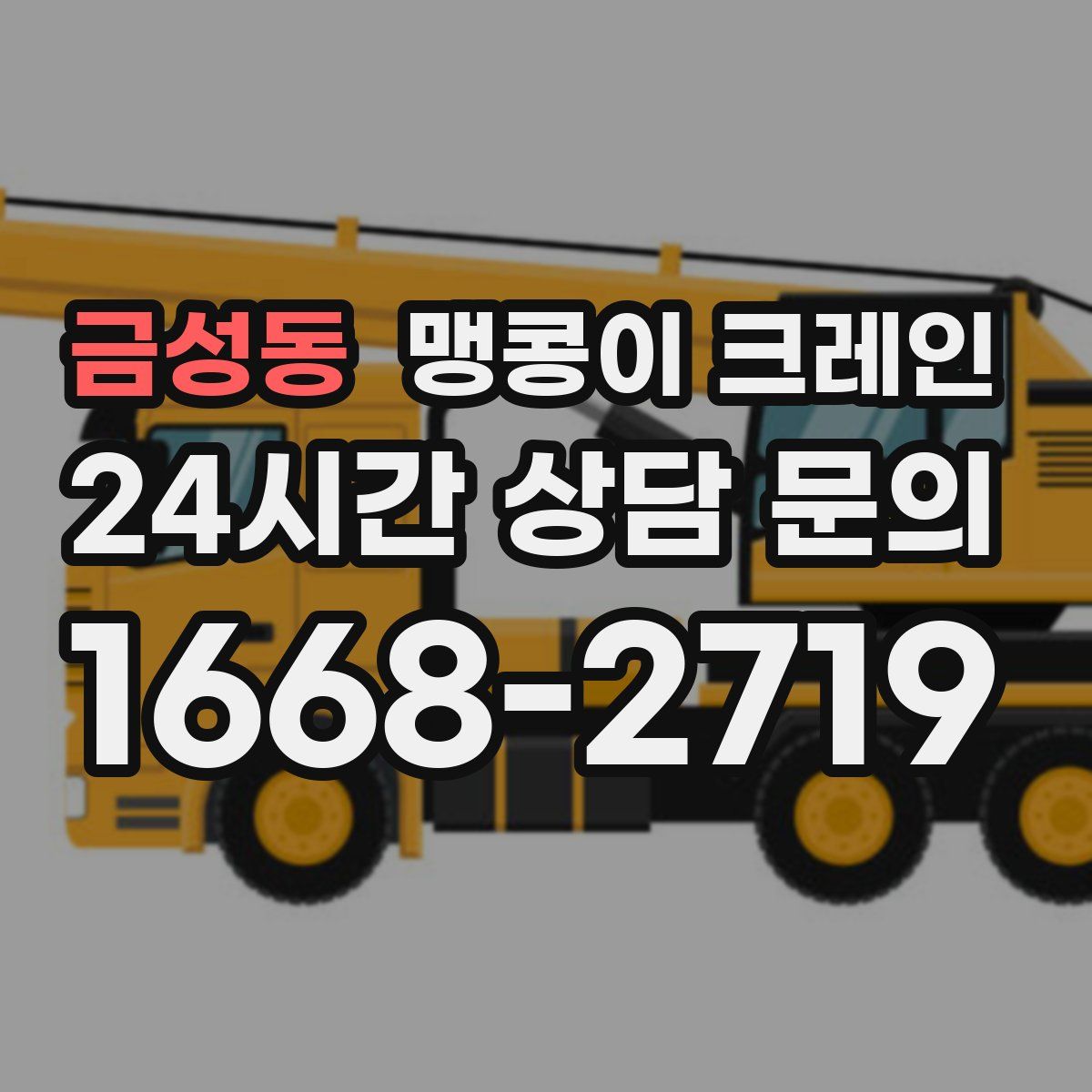 금성동 맹콩이 크레인