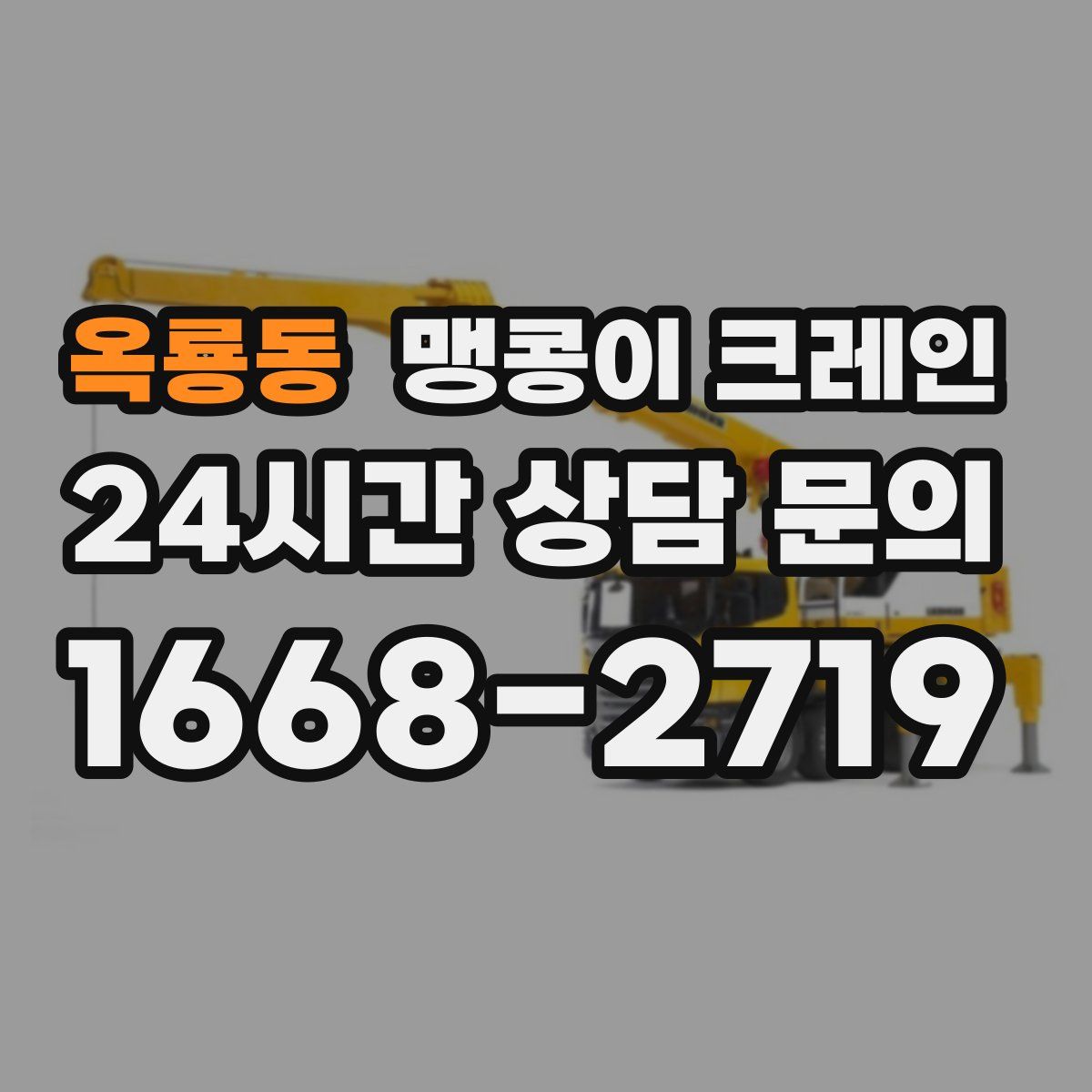옥룡동 맹콩이 크레인