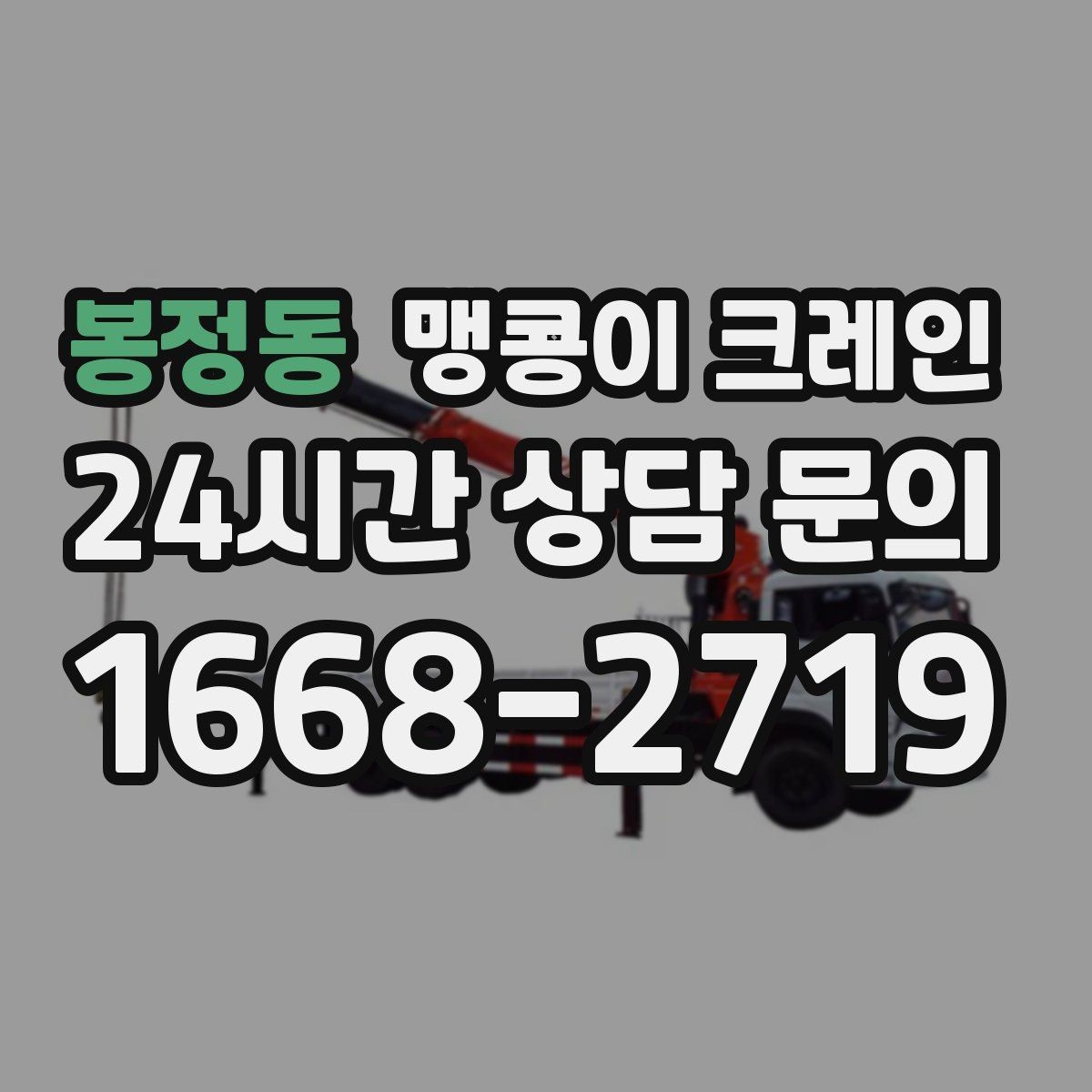 봉정동 맹콩이 크레인 공장 내부 반입 작업에 적합한 이유