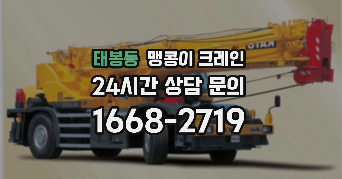 태봉동 맹콩이 크레인