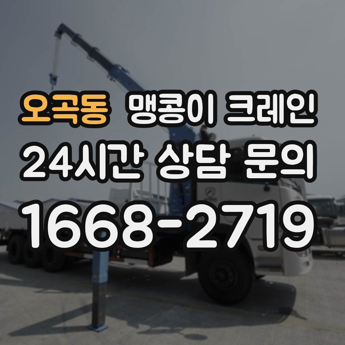 오곡동 맹콩이 크레인 당일 출동을 위해 필요한 정보