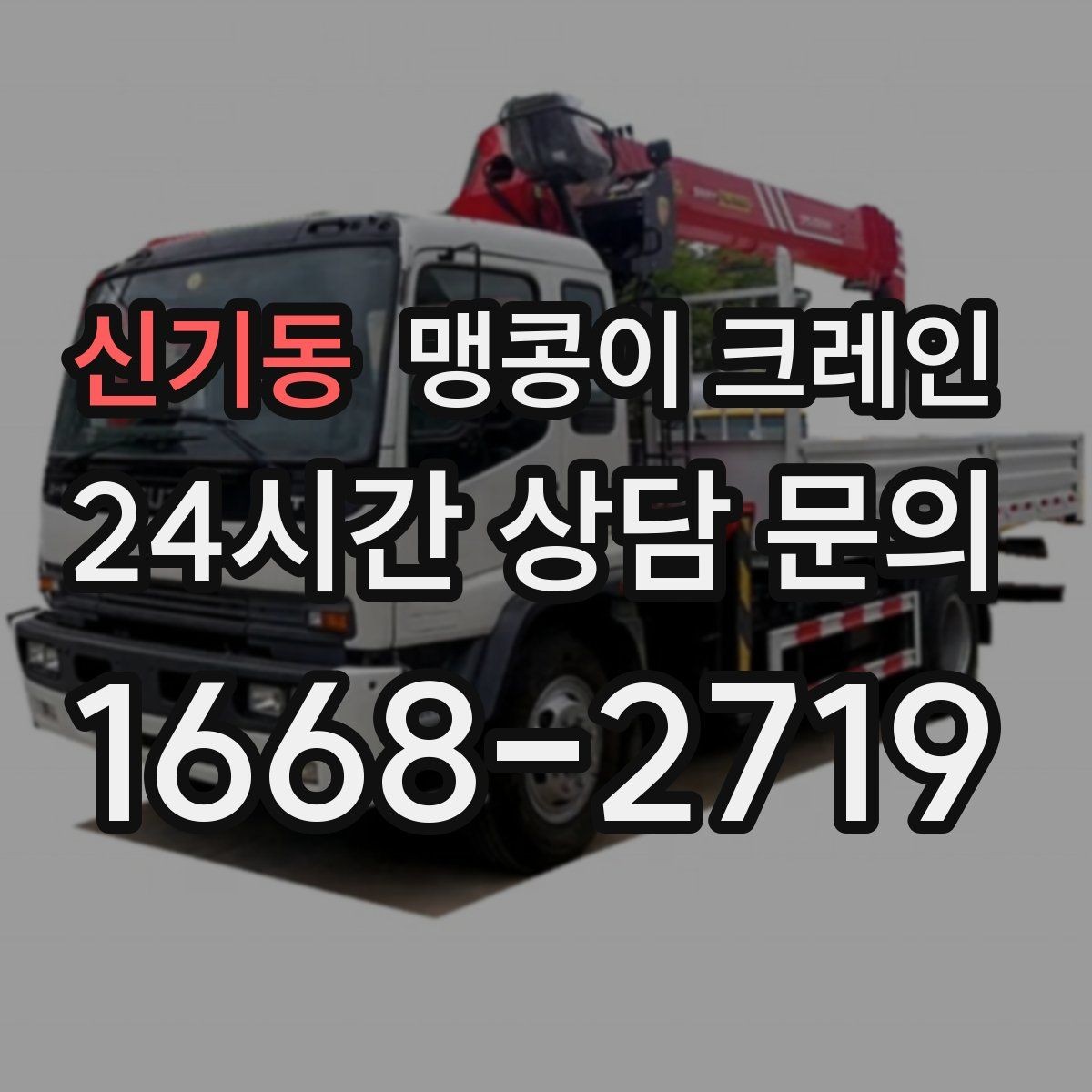 신기동 맹콩이 크레인 변압기·분전반 반입 작업에 자주 쓰이는 이유