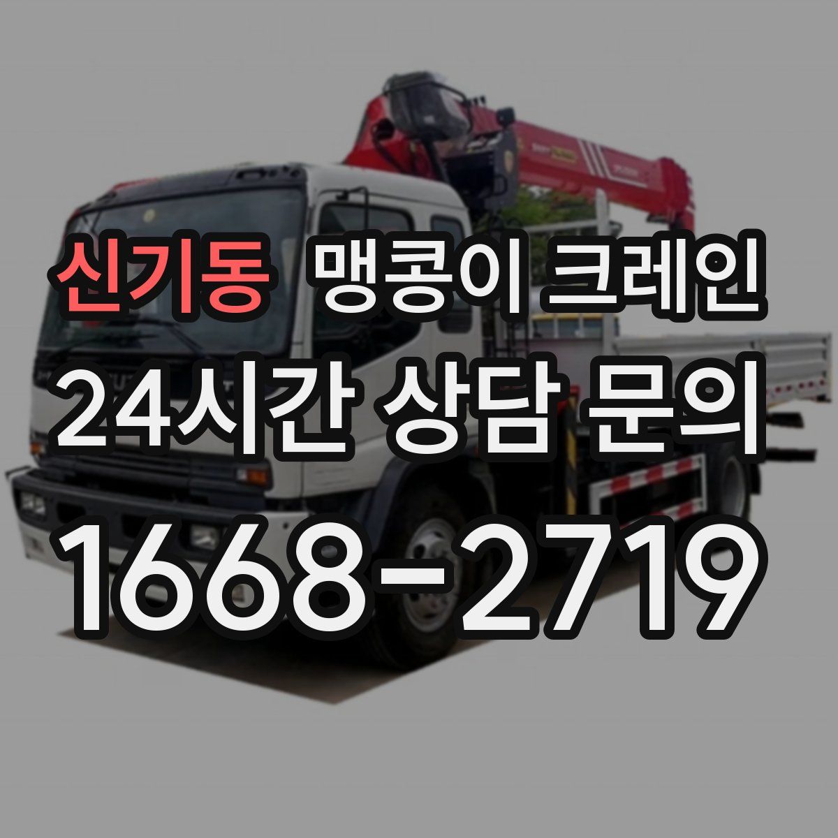 신기동 맹콩이 크레인