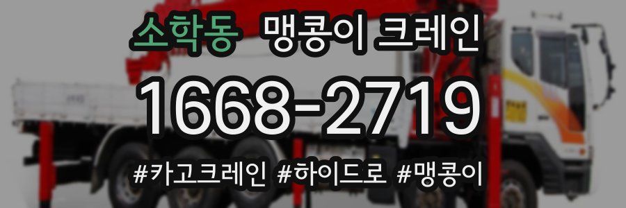 소학동 맹콩이 크레인