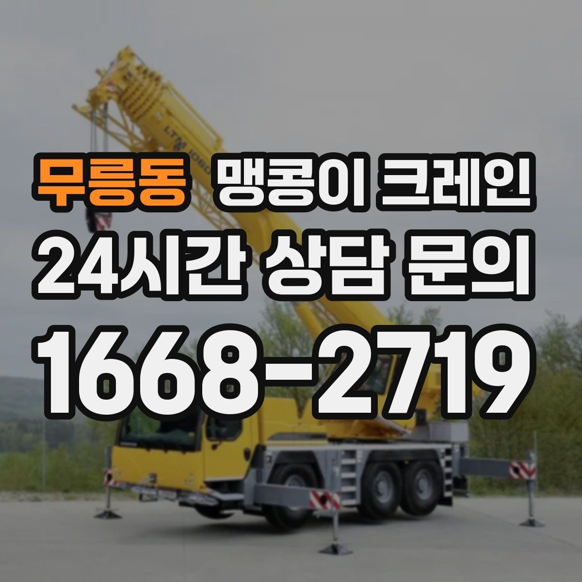 무릉동 맹콩이 크레인 견적 전에 꼭 준비해야 할 현장 정보