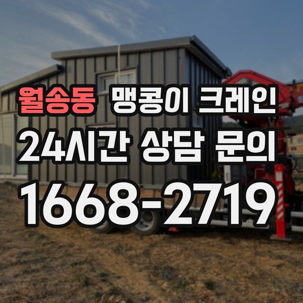 월송동 맹콩이 크레인 기계 반입·반출 작업에서 중요한 포인트