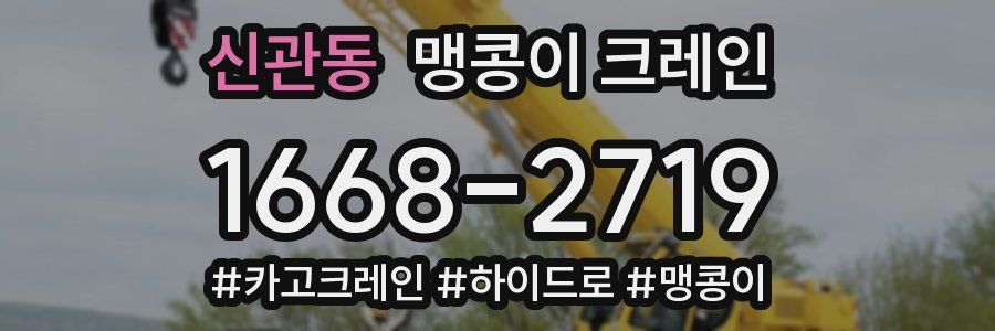 신관동 맹콩이 크레인