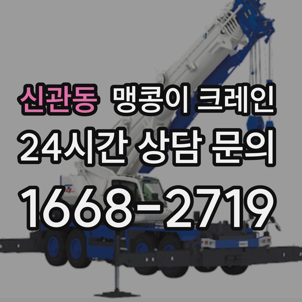 신관동 맹콩이 크레인