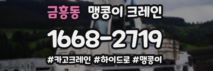 금흥동 맹콩이 크레인