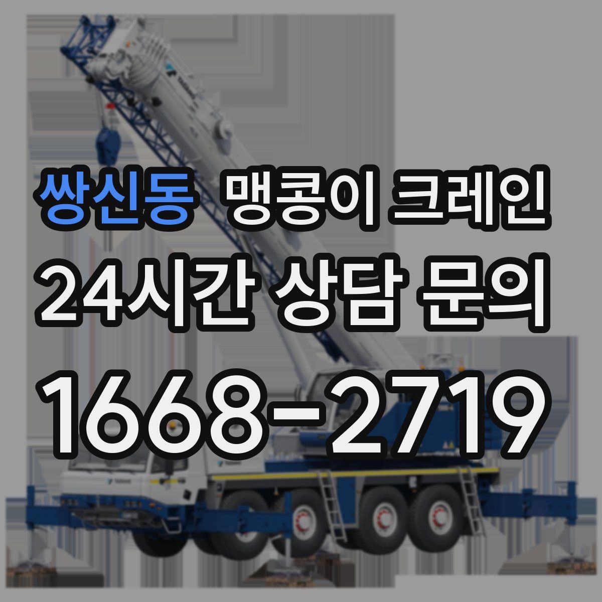 쌍신동 맹콩이 크레인