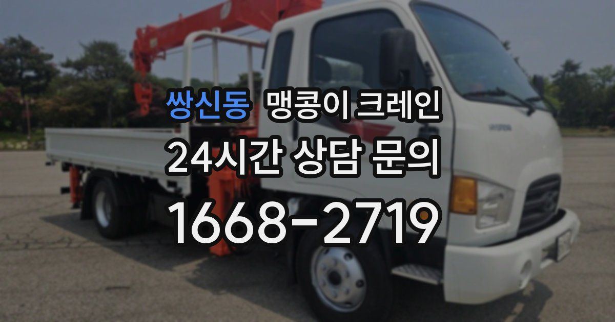 쌍신동 맹콩이 크레인