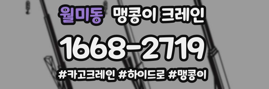 월미동 맹콩이 크레인