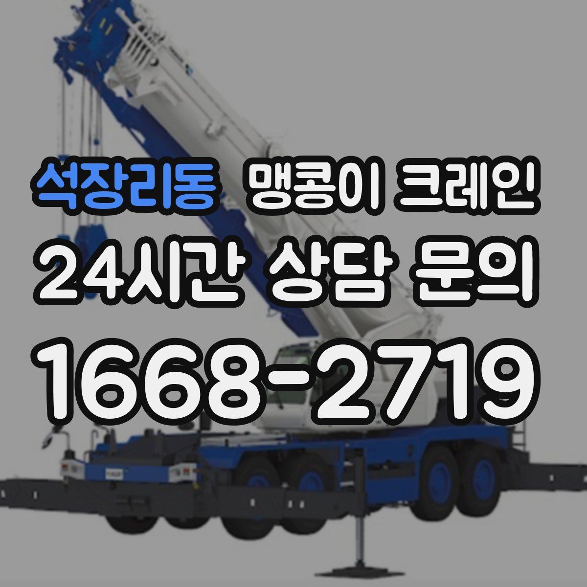 석장리동 맹콩이 크레인