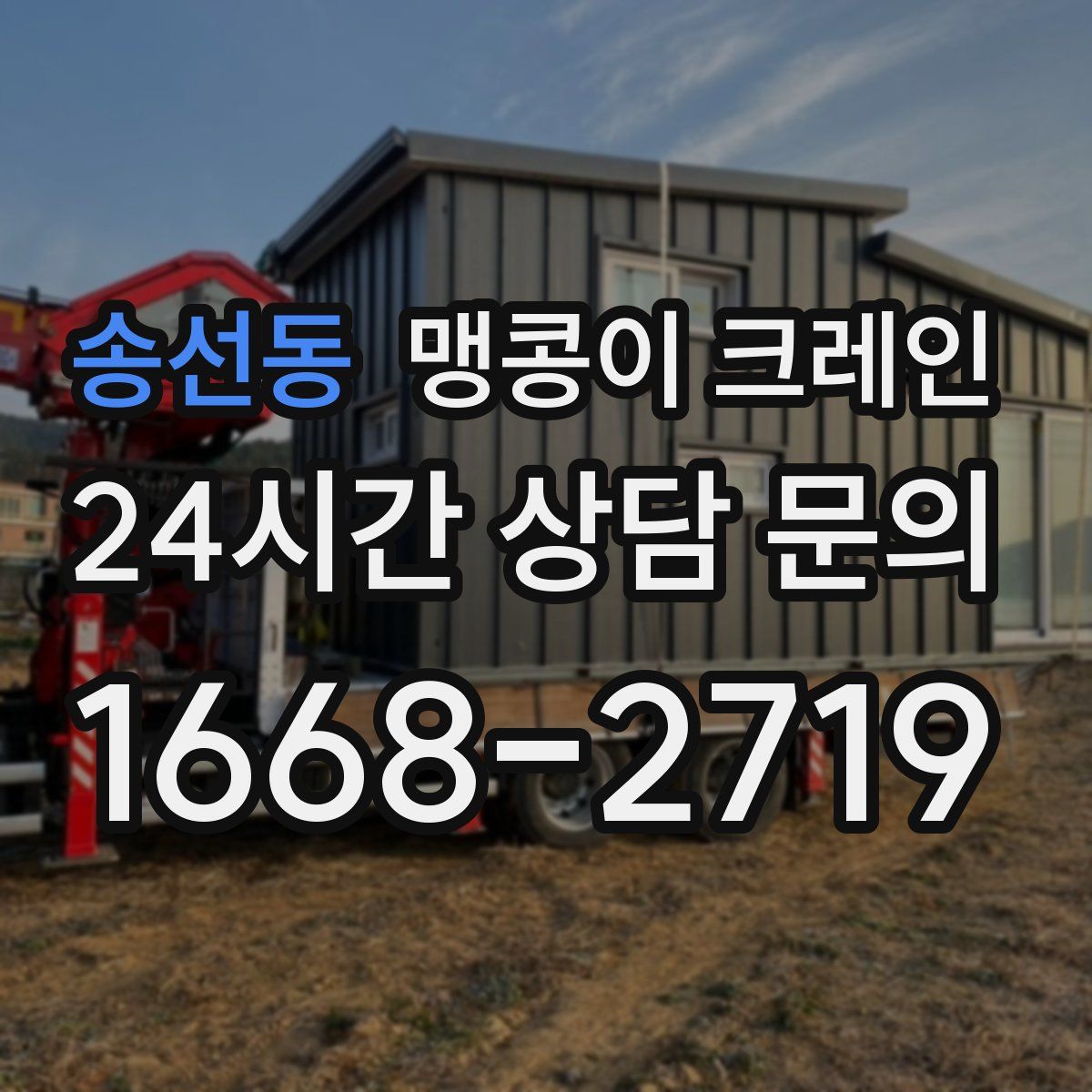 송선동 맹콩이 크레인