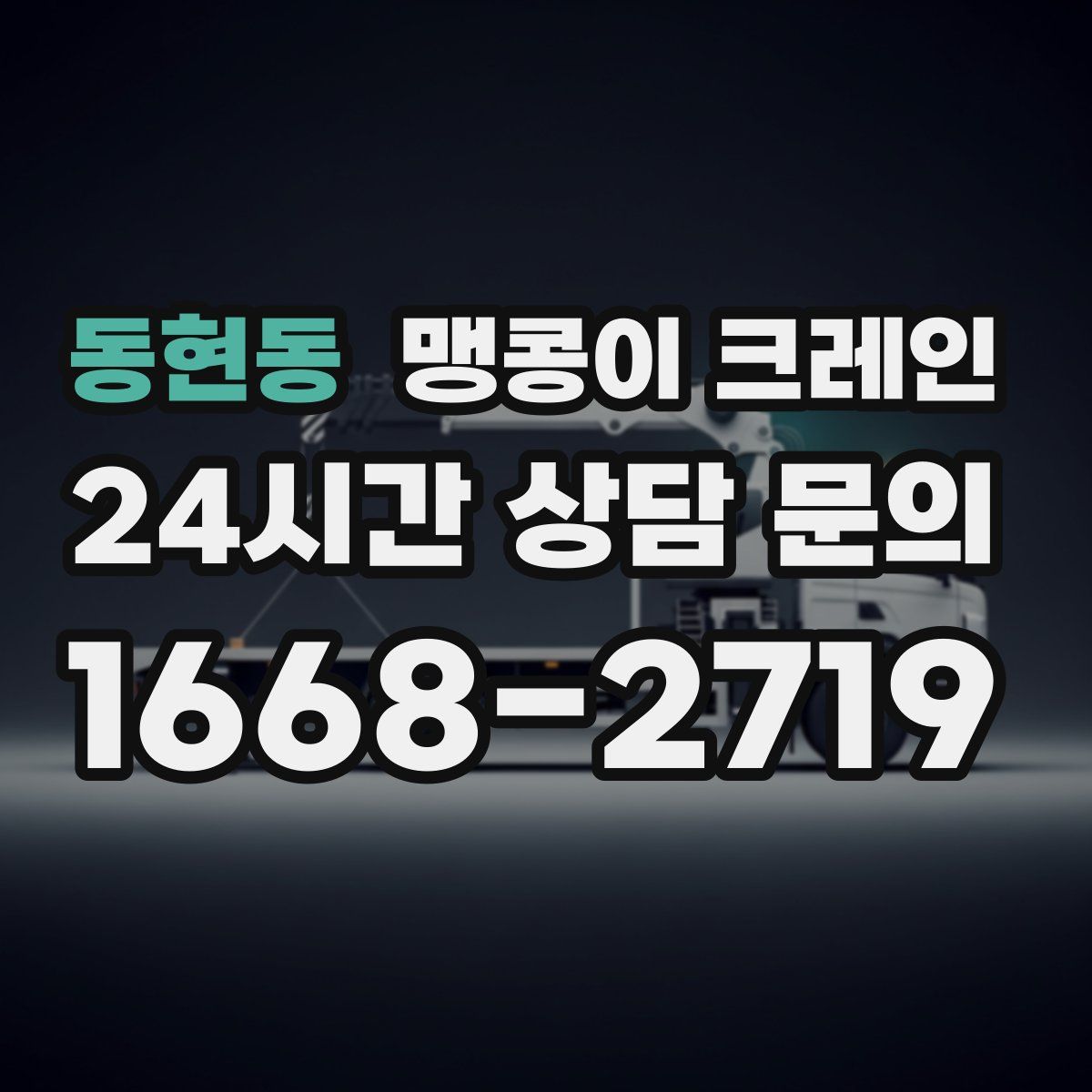 동현동 맹콩이 크레인