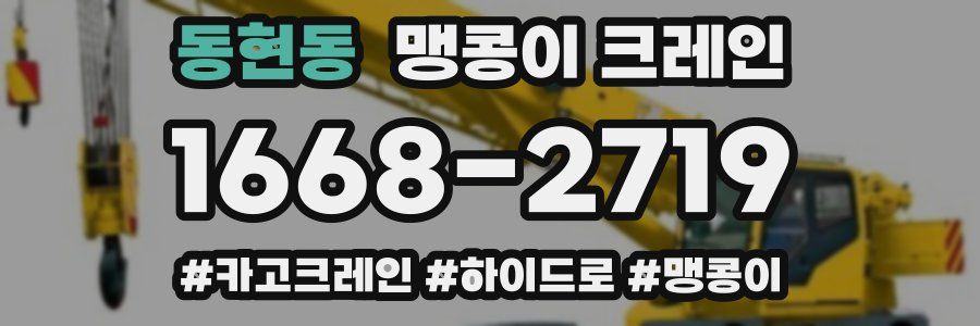 동현동 맹콩이 크레인