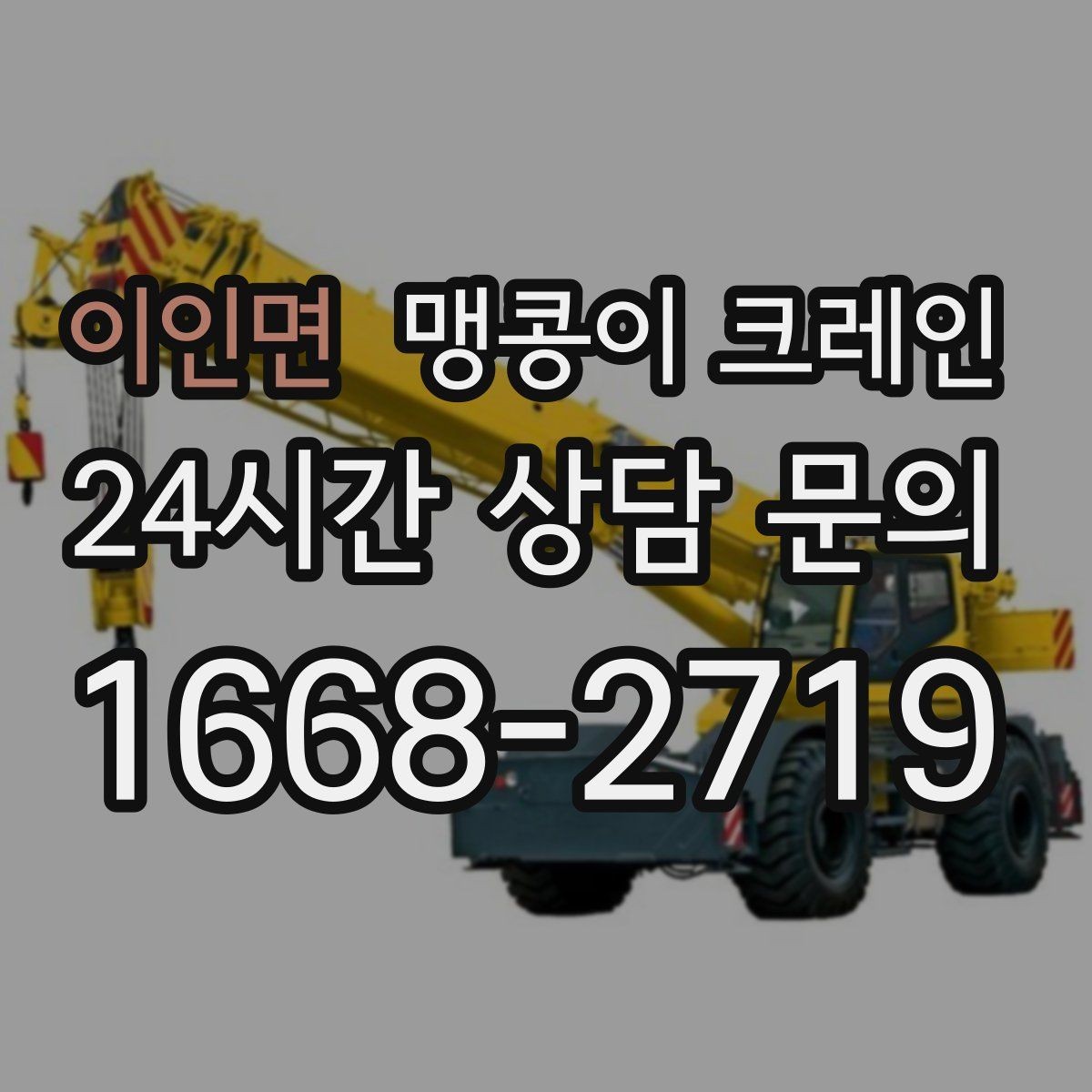 이인면 맹콩이 크레인 신호수 배치가 필요한 대표 상황