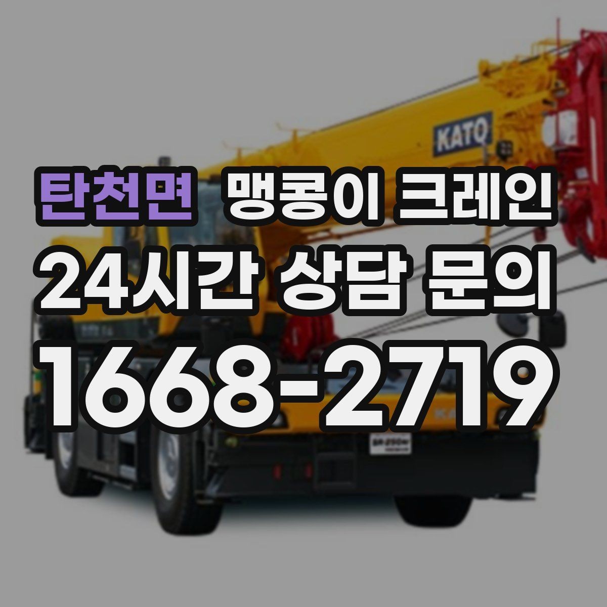 탄천면 맹콩이 크레인 작업 전 주변 차량 정리가 필요한 이유