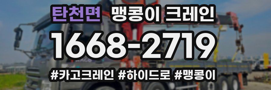 탄천면 맹콩이 크레인