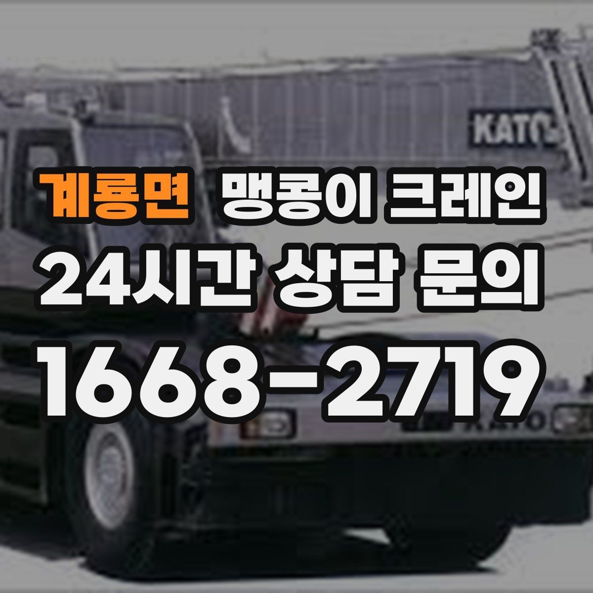 계룡면 맹콩이 크레인 출입문 높이가 낮을 때 반입 전략