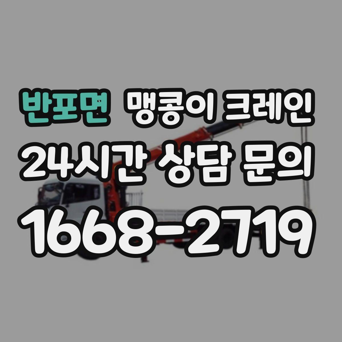 반포면 맹콩이 크레인 보행자 동선이 많은 곳에서 안전 확보하기