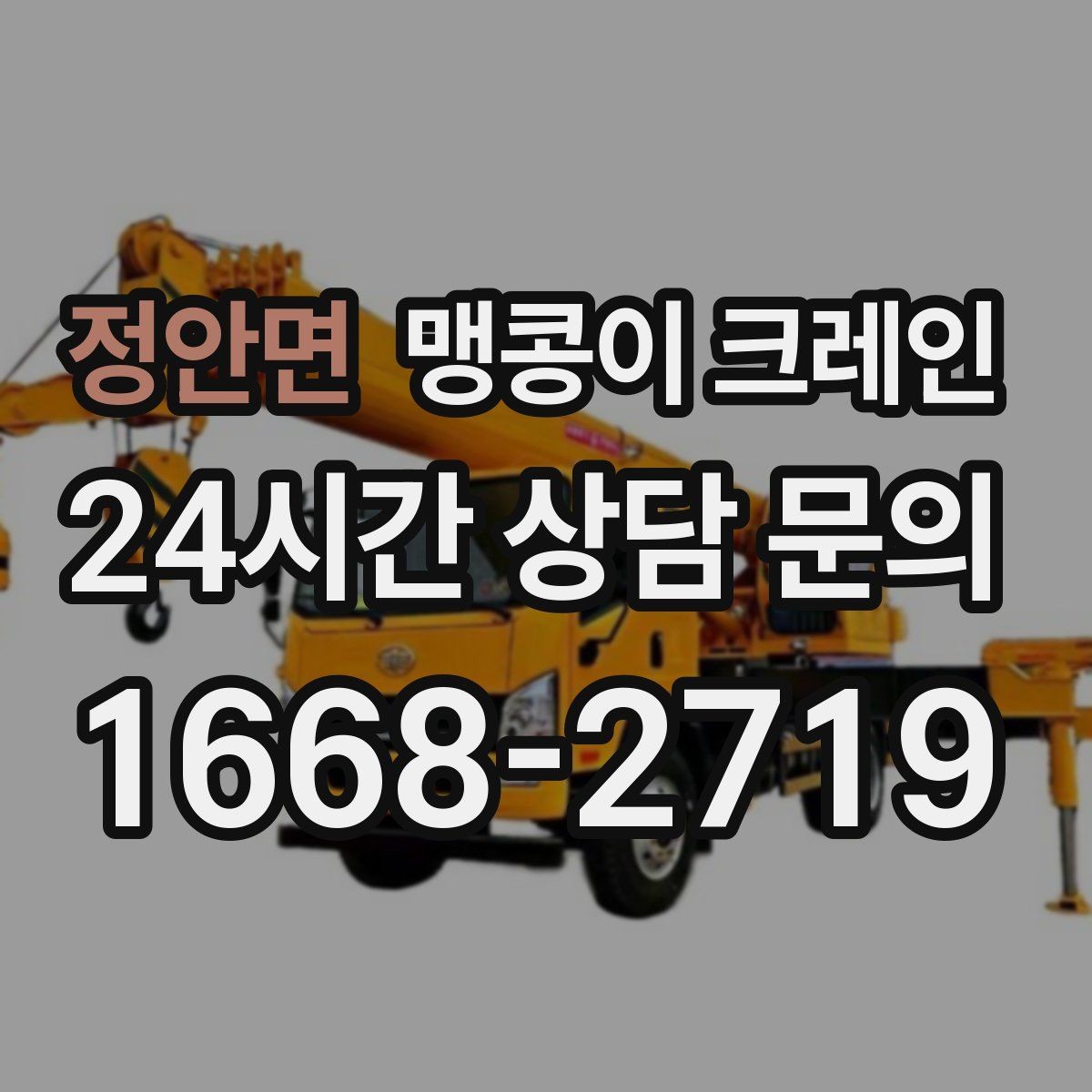 정안면 맹콩이 크레인 바닥 높이 차가 큰 현장 작업 요령