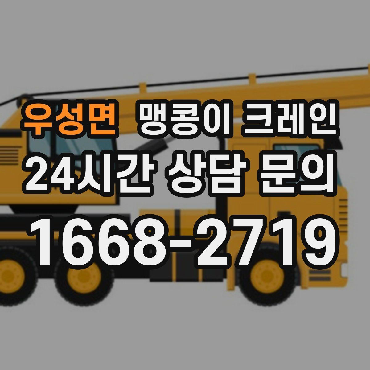 우성면 맹콩이 크레인 주택가·골목길 작업에 강한 장점 정리