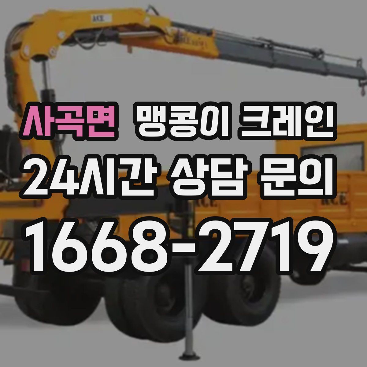 사곡면 맹콩이 크레인 금고·ATM 반입 작업에서 중요한 포인트