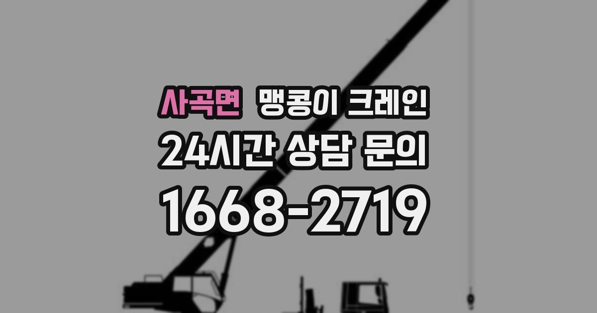 사곡면 맹콩이 크레인