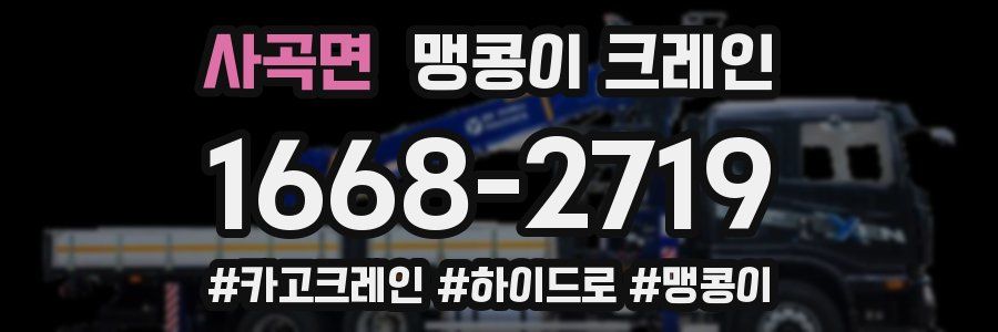 사곡면 맹콩이 크레인