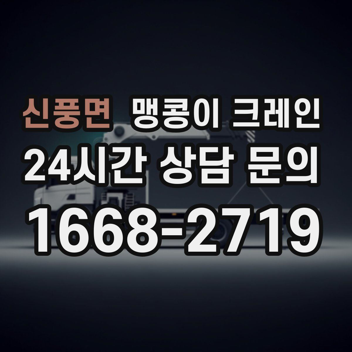 신풍면 맹콩이 크레인