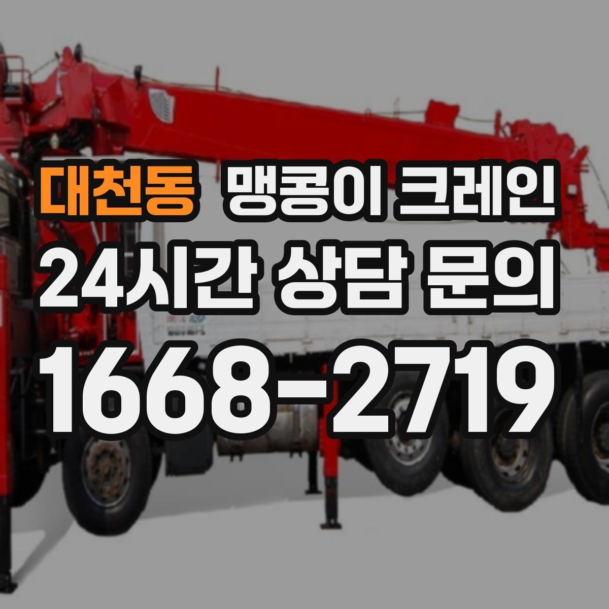 대천동 맹콩이 크레인 좁은 현장 중량물 작업을 깔끔하게 해결