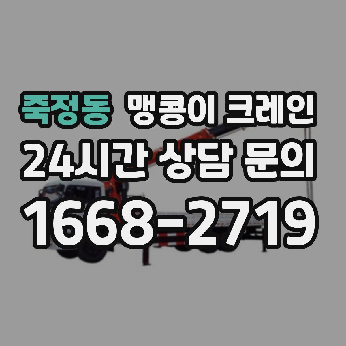 죽정동 맹콩이 크레인