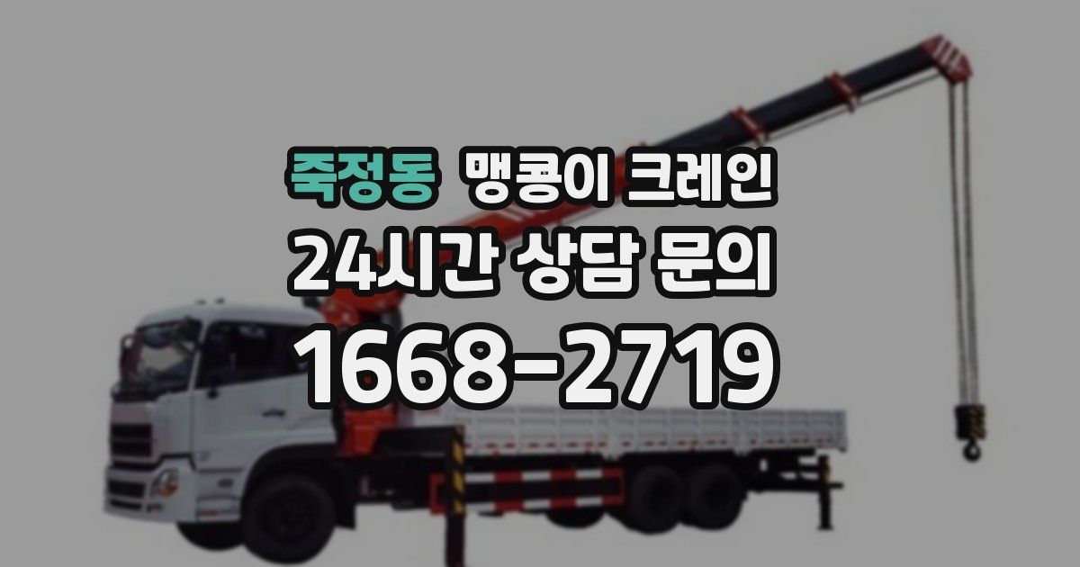 죽정동 맹콩이 크레인