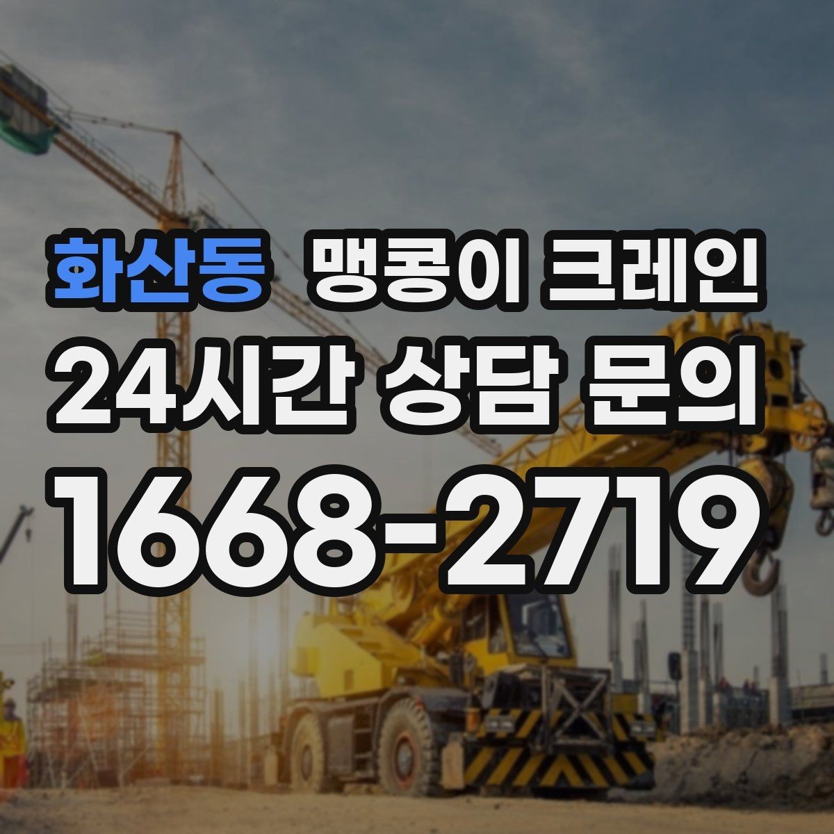 화산동 맹콩이 크레인 계단·턱이 많은 현장 이동 방법