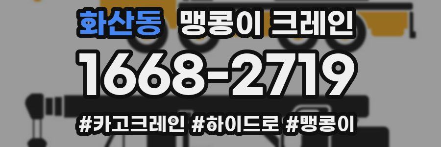 화산동 맹콩이 크레인