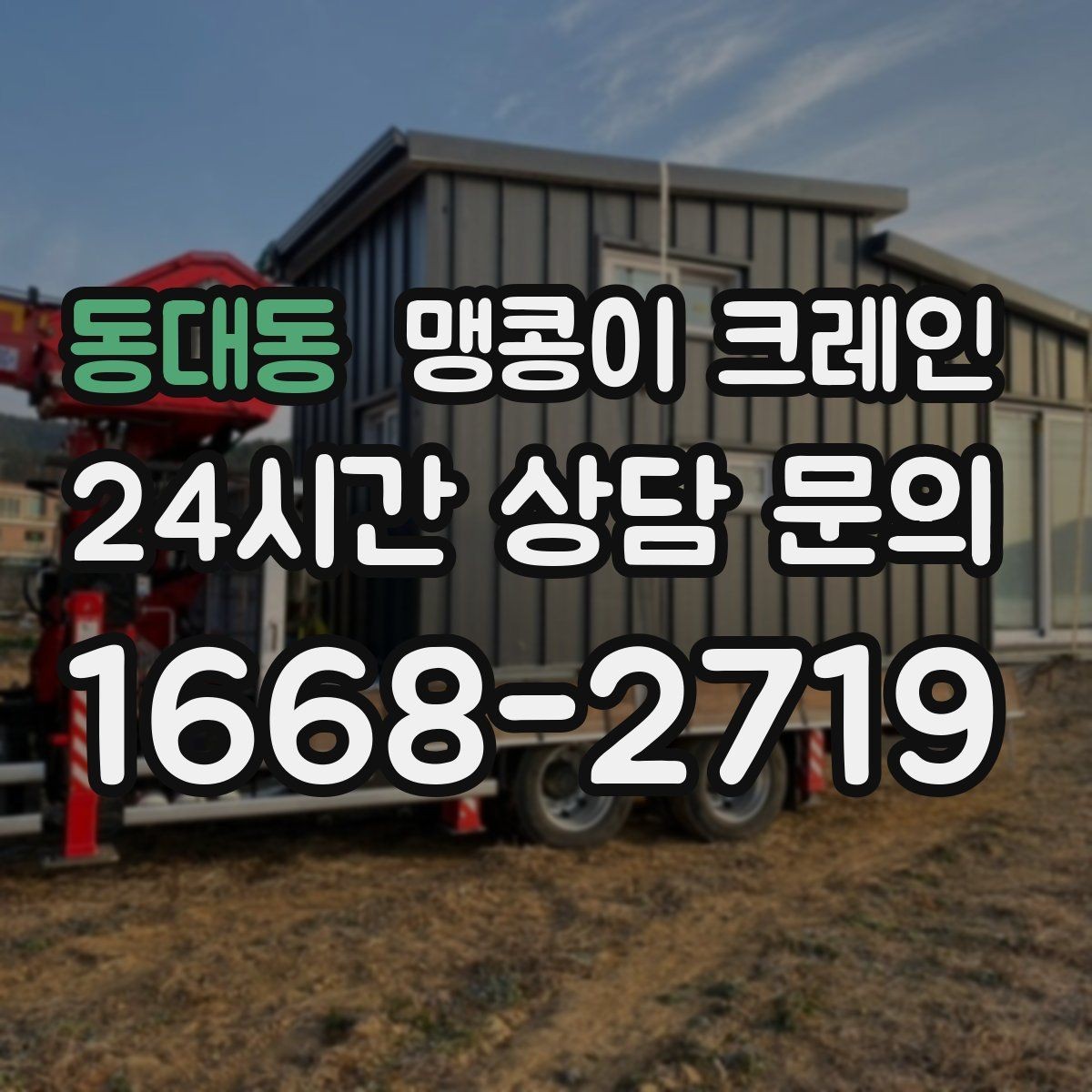 동대동 맹콩이 크레인 전고 제한 현장 작업 전 체크 포인트
