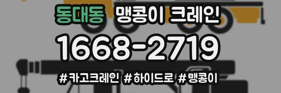 동대동 맹콩이 크레인