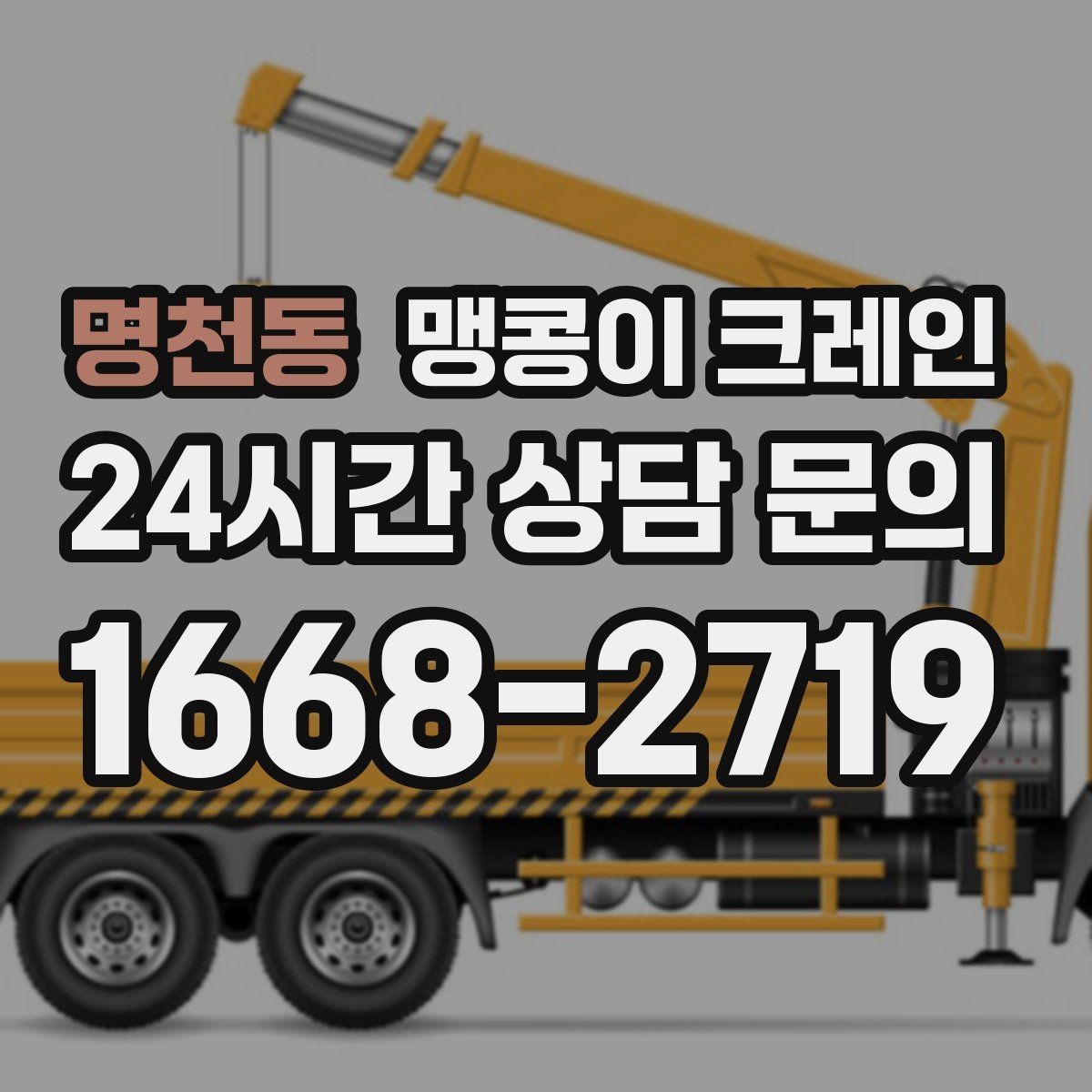 명천동 맹콩이 크레인 반나절과 종일 비용 차이를 이해하기