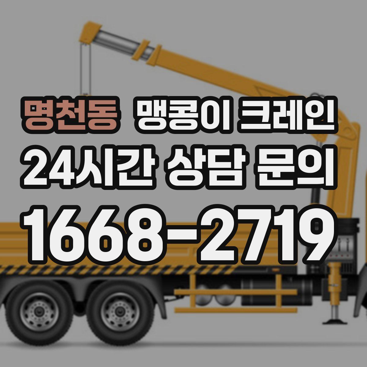 명천동 맹콩이 크레인