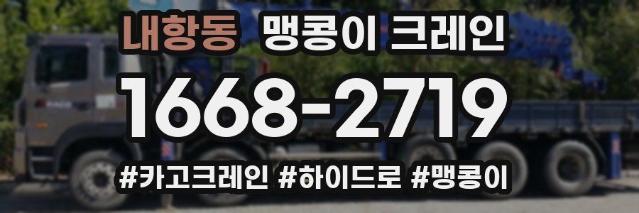 내항동 맹콩이 크레인