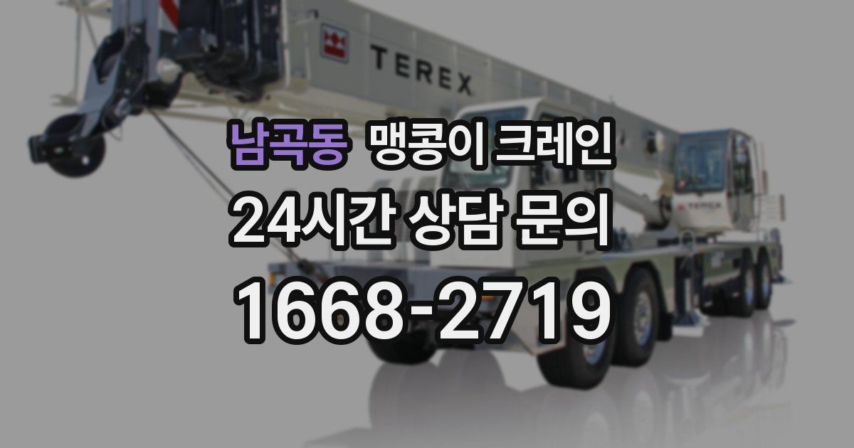 남곡동 맹콩이 크레인