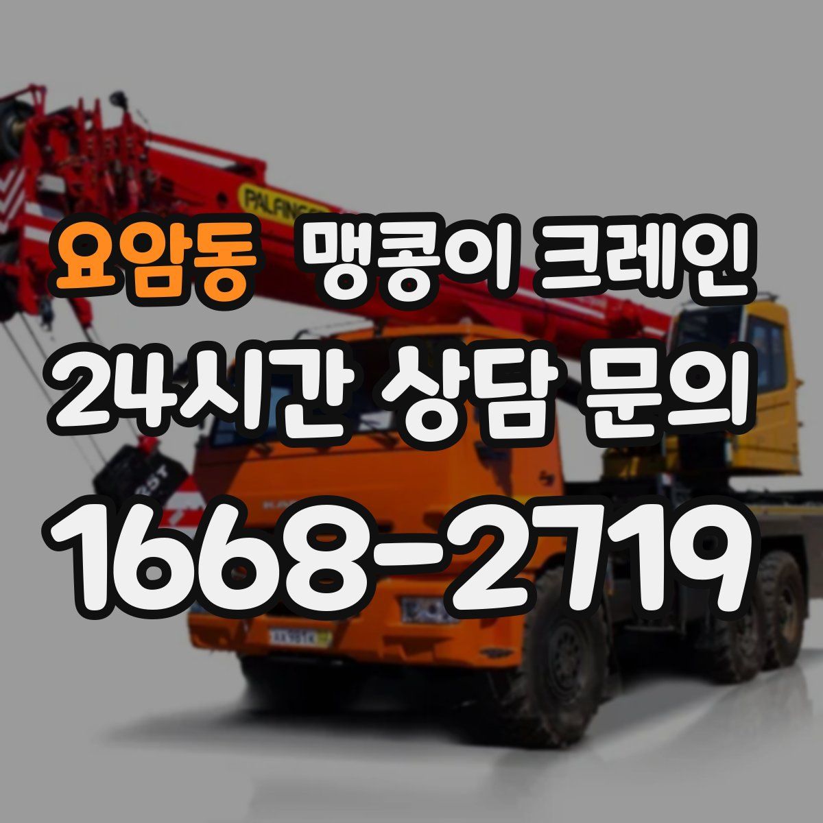 요암동 맹콩이 크레인