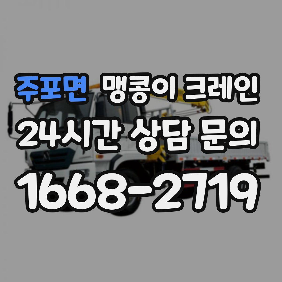 주포면 맹콩이 크레인