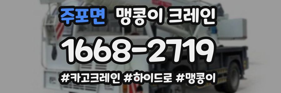 주포면 맹콩이 크레인