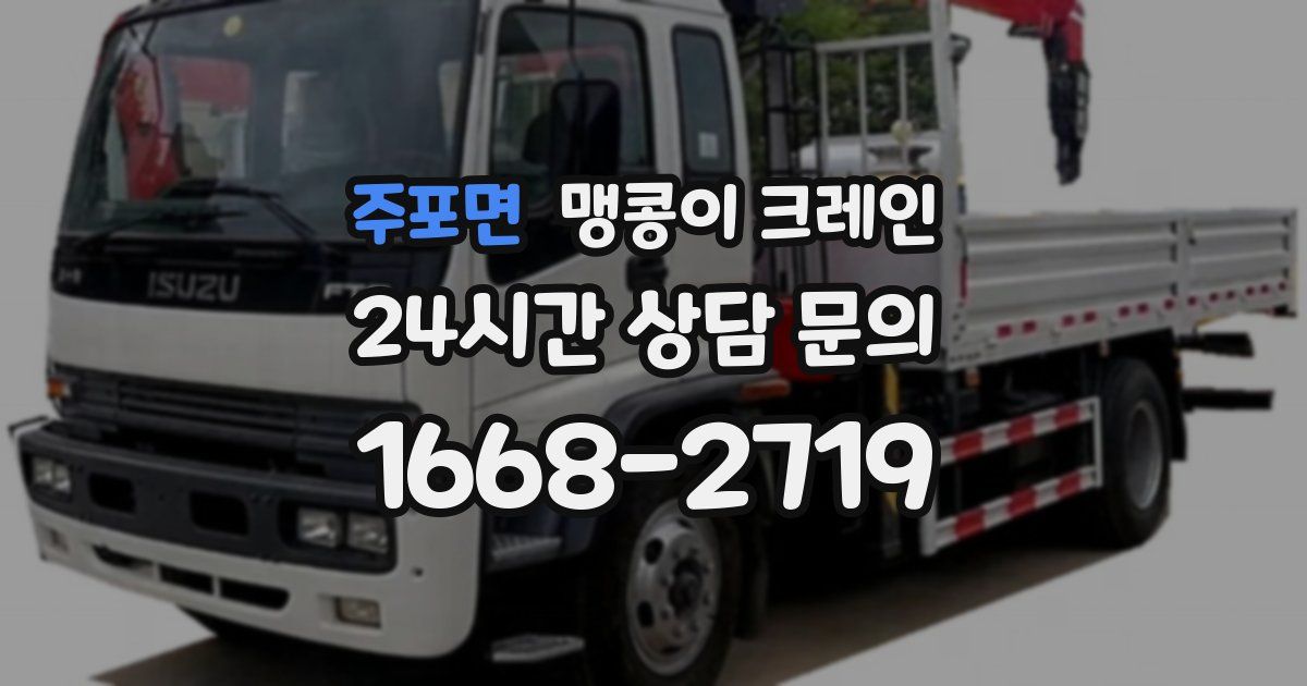 주포면 맹콩이 크레인